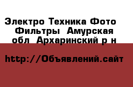 Электро-Техника Фото - Фильтры. Амурская обл.,Архаринский р-н